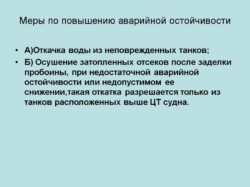 Меры по повышению аварийной остойчивости А)Откачка воды из неповрежденных танков; Б) Осушение затопленных отсеков